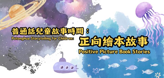 Putonghua Storytelling for Children: Positive Picture Book Stories Putonghua Storytelling for Children: Positive Picture Book Stories